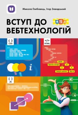 Вступ до вебтехнологій Посібник для 10–12 класів закладів ЗСО та ВНЗ Авт: М. Глибовець І. Завадський Вид-во: IT-книга Вступ до вебтехнологій Посібник для 10–12 класів закладів ЗСО та ВНЗ Авт: М. Глибовець І. Завадський Вид-во: IT-книга