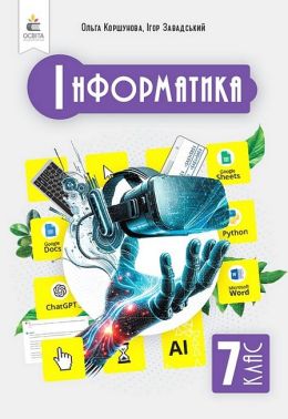 Підручник Інформатика 7 клас НУШ Авт: О.В. Коршунова І.О. Завадський Вид-во: Освіта Підручник Інформатика 7 клас НУШ Авт: О.В. Коршунова І.О. Завадський Вид-во: Освіта