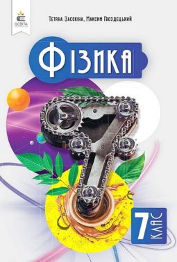 Підручник Фізика 7 клас НУШ Авт: Т.М. Засєкіна М.С. Гвоздецький Вид-во: Освіта