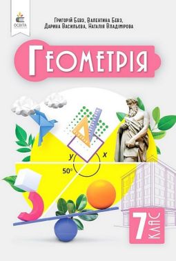 Підручник Геометрія 7 клас НУШ Авт: Бевз Г.П. Бевз В.Г. Васильєва Д.В. Владімірова Н.Г. Вид-во: Освіта Підручник Геометрія 7 клас НУШ Авт: Бевз Г.П. Бевз В.Г. Васильєва Д.В. Владімірова Н.Г. Вид-во: Освіта