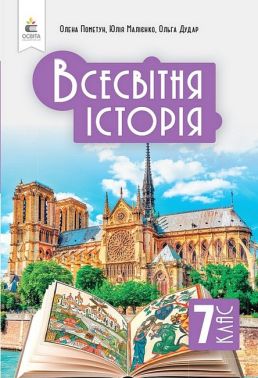 Підручник Всесвітня історія 7 клас НУШ Авт: О.І. Пометун Ю.Б. Малієнко О.В. Дудар Вид-во: Освіта Підручник Всесвітня історія 7 клас НУШ Авт: О.І. Пометун Ю.Б. Малієнко О.В. Дудар Вид-во: Освіта