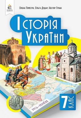Підручник Історія України 7 клас НУШ Авт: О.І. Пометун О.В. Дудар Н.М. Гупан Вид-во: Освіта Підручник Історія України 7 клас НУШ Авт: О.І. Пометун О.В. Дудар Н.М. Гупан Вид-во: Освіта