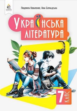 Підручник Українська література 7 клас НУШ Авт: Л.Т. Коваленко Н.І. Бернадська Вид-во: Освіта Підручник Українська література 7 клас НУШ Авт: Л.Т. Коваленко Н.І. Бернадська Вид-во: Освіта