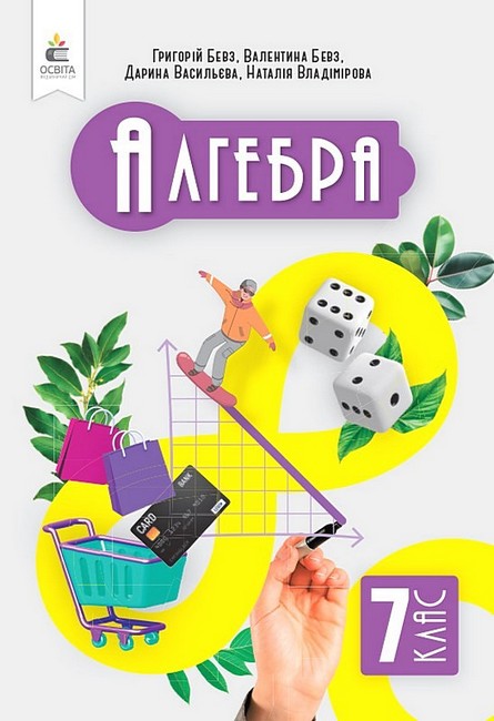 Підручник Алгебра 7 клас НУШ Авт: Бевз Г.П. Бевз В.Г. Васильєва Д.В. Владімірова Н.Г. Вид-во: Освіта - фото 1