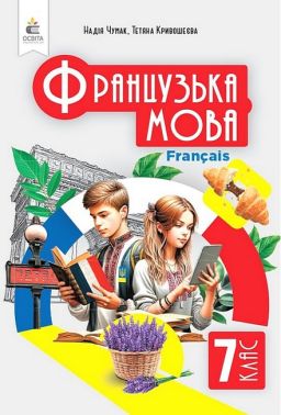 Підручник Французька мова 7 клас НУШ Авт: Н.П. Чумак Т.В. Кривошеєва Вид-во: Освіта Підручник Французька мова 7 клас НУШ Авт: Н.П. Чумак Т.В. Кривошеєва Вид-во: Освіта - Підручники 7 клас НУШ
