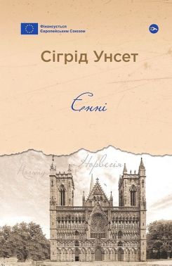 Єнні Авт: Сіґрід Унсет Вид-во: Yakaboo Publishing