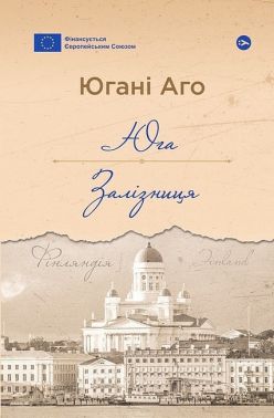 Юга Залізниця Авт: Югані Аго Вид-во: Yakaboo Publishing Юга Залізниця Авт: Югані Аго Вид-во: Yakaboo Publishing