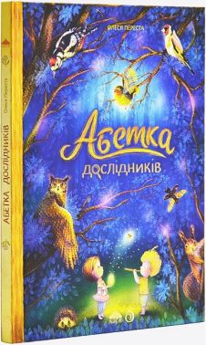 Абетка дослідників Авт: О. Переста Вид-во: Абрикос Абетка дослідників Авт: О. Переста Вид-во: Абрикос - Абетка