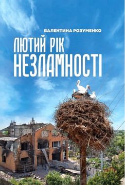 Лютий рік незламності Авт: В. Розуменко Вид-во: Креативна агенція "Артіль" Лютий рік незламності Авт: В. Розуменко Вид-во: Креативна агенція "Артіль"