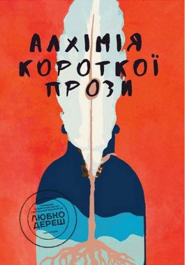 Алхімія короткої прози Книга третя Авт: Колектив авторів Вид-во: Креативна агенція "Артіль" - Українська проза