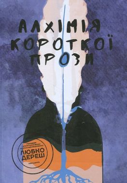 Алхімія короткої прози Книга друга Авт: Любко Дереш Дмитро Раімов Вид-во: Креативна агенція "Артіль" Алхімія короткої прози Книга друга Авт: Любко Дереш Дмитро Раімов Вид-во: Креативна агенція "Артіль"