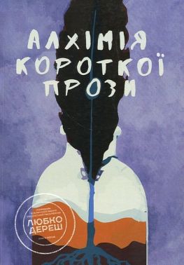 Алхімія короткої прози Книга перша Авт: Любко Дереш Дмитро Раімов Вид-во: Креативна агенція "Артіль" Алхімія короткої прози Книга перша Авт: Любко Дереш Дмитро Раімов Вид-во: Креативна агенція "Артіль"