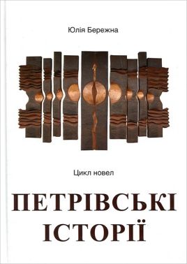 Петрівські історії Авт: Юлія Бережна Вид-во: Креативна агенція "Артіль" Петрівські історії Авт: Юлія Бережна Вид-во: Креативна агенція "Артіль"