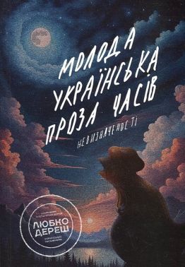 Молода українська проза часів невизначеності Авт: Колектив авторів Вид-во: Креативна агенція "Артіль"
