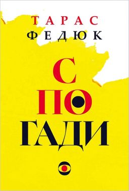Спогади Авт: Тарас Федюк Вид-во: Богдан
