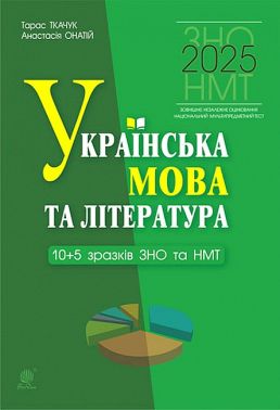 ЗНО / НМТ 2025 Українська мова та література 10+5 зразків ЗНО та НМТ Авт: Т. Ткачук А. Онатій Вид-во: Богдан