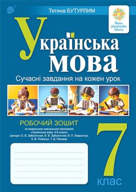 Робочий зошит Українська мова 7 клас НУШ За програмою О. Заболотного та ін. Авт: Т.І. Бутурлим Вид-во: Богдан Робочий зошит Українська мова 7 клас НУШ За програмою О. Заболотного та ін. Авт: Т.І. Бутурлим Вид-во: Богдан