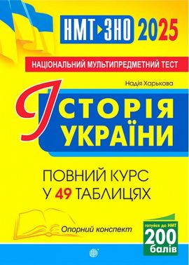 ЗНО / НМТ 2025 Історія України Повний курс у 49 таблицях Опорний конспект Авт: Н. Харькова Вид-во: Богдан ЗНО / НМТ 2025 Історія України Повний курс у 49 таблицях Опорний конспект Авт: Н. Харькова Вид-во: Богдан - ЗНО НМТ 2026