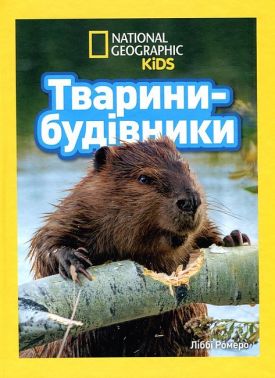 National Geographic Kids Тварини-будівники Авт: Ліббі Ромеро Вид-во: Егмонт National Geographic Kids Тварини-будівники Авт: Ліббі Ромеро Вид-во: Егмонт - енциклопедія для дошкільнят