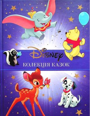 Disney Колекція казок Книга 1 Вид-во: Егмонт Disney Колекція казок Книга 1 Вид-во: Егмонт - Книжки у подарунок