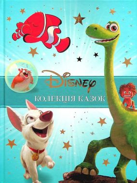 Disney Колекція казок Книга 2 Вид-во: Егмонт Disney Колекція казок Книга 2 Вид-во: Егмонт - Книжки у подарунок