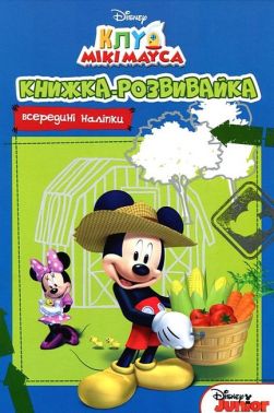 Книжка-розвивайка Клуб Мікі Мауса Вид-во: Егмонт
