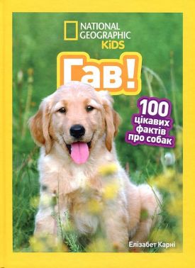 National Geographic Kids Гав! 100 цікавих фактів про собак Авт: Елізабет Карні Вид-во: Егмонт National Geographic Kids Гав! 100 цікавих фактів про собак Авт: Елізабет Карні Вид-во: Егмонт - енциклопедія для дошкільнят