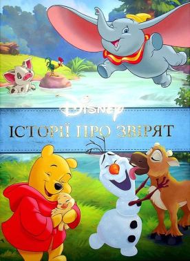 Disney Історії про звірят Колекція казок Вид-во: Егмонт Disney Історії про звірят Колекція казок Вид-во: Егмонт - Книжки у подарунок