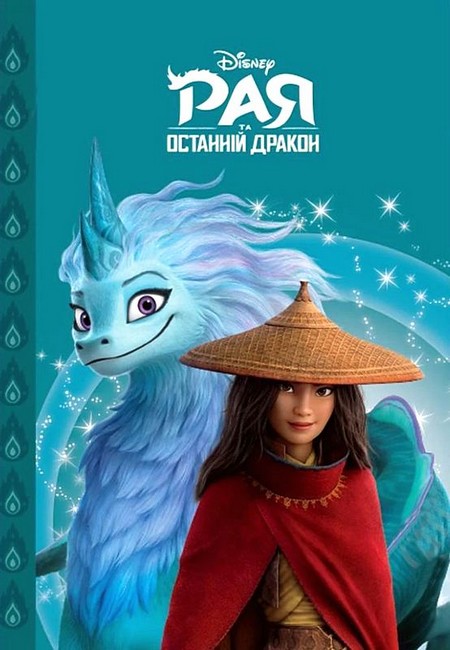 Рая та останній дракон Магічна колекція Вид-во: Егмонт - фото 1