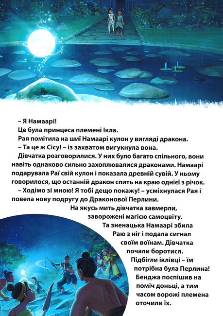 Рая та останній дракон Магічна колекція Вид-во: Егмонт - фото 6