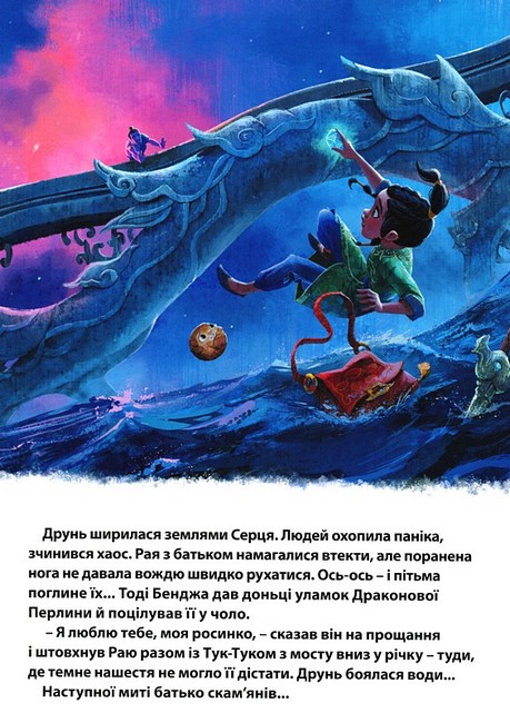 Рая та останній дракон Магічна колекція Вид-во: Егмонт - фото 8