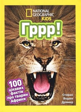 National Geographic Kids Гррр! 100 цікавих фактів про тварин Африки Авт: Стефані Воррен Дріммер Вид-во: Егмонт National Geographic Kids Гррр! 100 цікавих фактів про тварин Африки Авт: Стефані Воррен Дріммер Вид-во: Егмонт - енциклопедія для дошкільнят