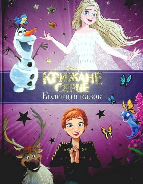 Disney Крижане серце Нові історії Колекція казок Вид-во: Егмонт Disney Крижане серце Нові історії Колекція казок Вид-во: Егмонт - Книжки у подарунок