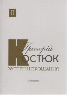 Зустрічі і прощання Книга 2 Авт: Григорій Костюк Вид-во: Смолоскип Зустрічі і прощання Книга 2 Авт: Григорій Костюк Вид-во: Смолоскип
