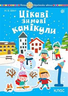 Цікаві зимові канікули 1 клас НУШ Авт: Н.Б. Шост Вид-во: Богдан Цікаві зимові канікули 1 клас НУШ Авт: Н.Б. Шост Вид-во: Богдан - Зимові зошити
