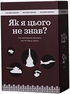 Як я цього не знав? Гра-вікторина про речі, які ти маєш знати. Military Edition