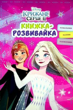 Книжка-розвивайка Крижане серце 2 Вид-во: Егмонт - Зошити з наліпками