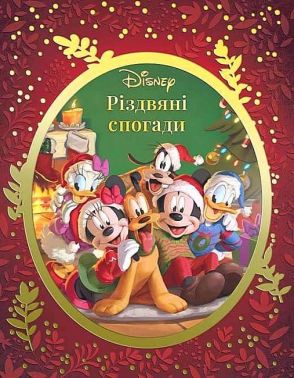 Disney Різдвяні спогади Вид-во: Егмонт Disney Різдвяні спогади Вид-во: Егмонт - Книжки у подарунок