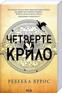 Емпіреї Книга 1 Четверте крило Авт: Ребекка Яррос Вид-во: КСД