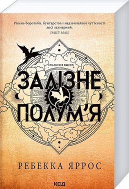 Емпіреї Книга 2 Залізне полум’я Авт: Ребекка Яррос Вид-во: КСД
