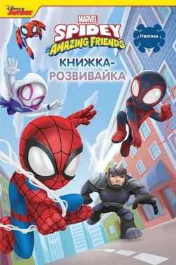 Книжка-розвивайка Людина-Павук та його дивовижні друзі Вид-во: Егмонт - Зошити з наліпками