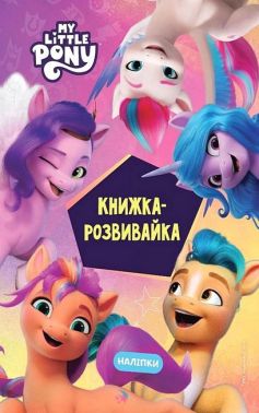 Книжка-розвивайка Мій маленький поні Нове покоління Вид-во: Егмонт - Зошити з наліпками