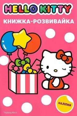 Книжка-розвивайка Хеллоу Кітті Вид-во: Егмонт Книжка-розвивайка Хеллоу Кітті Вид-во: Егмонт - Зошити з наліпками