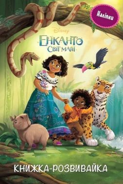 Книжка-розвивайка Енканто Світ магії Вид-во: Егмонт Книжка-розвивайка Енканто Світ магії Вид-во: Егмонт - Зошити з наліпками