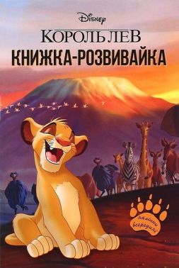 Книжка-розвивайка Король Лев Вид-во: Егмонт Книжка-розвивайка Король Лев Вид-во: Егмонт - Зошити з наліпками