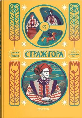 Страж-гора Роман з народних уст Авт: Степан Пушик Вид-во: Дискурсус Страж-гора Роман з народних уст Авт: Степан Пушик Вид-во: Дискурсус