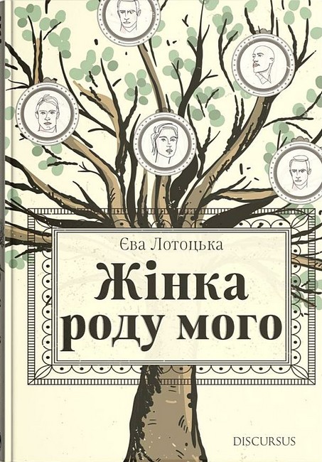 Жінка роду мого Авт: Єва Лотоцька Вид-во: Дискурсус - фото 1