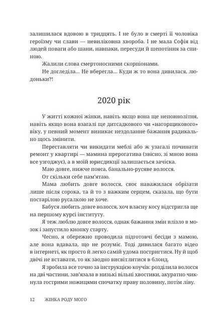 Жінка роду мого Авт: Єва Лотоцька Вид-во: Дискурсус - фото 6