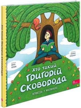 Хто такий Григорій Сковорода Оповідь у малюнках Авт: М. Сердюк Вид-во: АССА Хто такий Григорій Сковорода Оповідь у малюнках Авт: М. Сердюк Вид-во: АССА - Біографічні книги для дітей