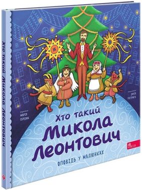 Хто такий Микола Леонтович Оповідь у малюнках Авт: М. Сердюк Вид-во: АССА Хто такий Микола Леонтович Оповідь у малюнках Авт: М. Сердюк Вид-во: АССА - Біографічні книги для дітей